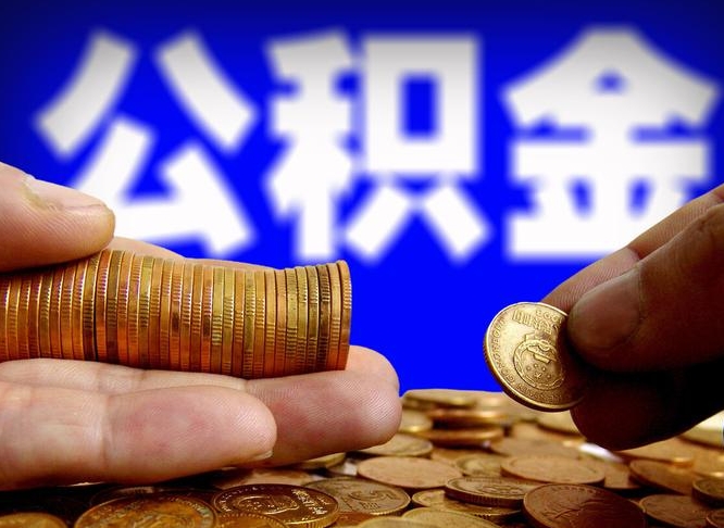 广西为啥公积金黄牛可以取出来呢（广西公积金可以自愿提取了）